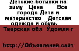 Детские ботинки на зиму › Цена ­ 4 - Все города Дети и материнство » Детская одежда и обувь   . Тверская обл.,Удомля г.